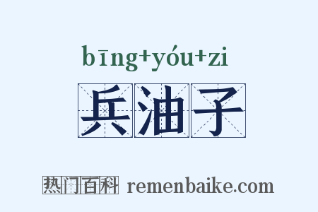 兵油子是什么意思的图片